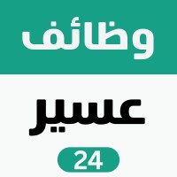 وظائف عسير اليوم |  خميس مشيط او ابها logo - Similar company to تركيا في السعودية