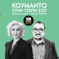 Koumanto Stin Tsepi Sou | Podcast logo - Similar company to Moneyminority