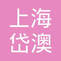 上海岱澳人才信息咨询有限公司 logo - Similar company to Fau Mt