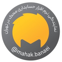 نمایندگی انحصاری تهران نرم افزار حسابداری محک logo - Similar company to نرمافزار حسابداری محک | Mahaksoft