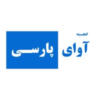 گنجینه آوای پارسی logo - Similar company to Gilgamesh Arts & Culture Foundation