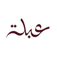 Abla Roastery logo - Similar company to Timber House- بيت الاخشاب