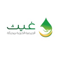 الجمعية الخيرية بمدركة (غيث) logo - Similar company to Ghaith-غيث