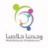 Wahdatouna SPNL (Social Peace Network for Lebanon) logo - Similar company to Campus-J