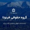 finolaw firm  گروه حقوقی فینولا logo - Similar company to شبکه بینالمللی دانشجویان حقوق - شعبه ایران