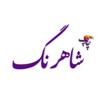 Shahrang Printing logo - Similar company to Pad Alvan Pack | پاد الوان پاک
