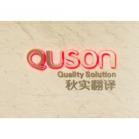 Shandong Quson Translation and Interpretation Service Co., Ltd. logo - Similar company to 深圳市好博译翻译有限公司