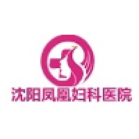 沈阳凤凰妇科医院