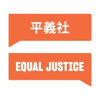 Equal Justice 平義社 logo - Similar company to Access To Justice Fellowship