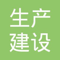 新疆生产建设兵团