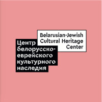 Belarusian-Jewish Cultural Heritage Center