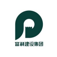 富利建设集团有限公司