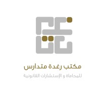 مكتب رغدة متدارس للمحاماة و الاستشارات القانونية logo - Similar company to Smart City