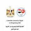 Consulate-General of Egypt in Hong Kong logo - Similar company to Consulate General Of Egypt - Sydney