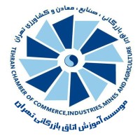 موسسه آموزش اتاق بازرگانی تهران logo - Similar company to Arbitration Center Of Iran Chamber مرکز داوری اتاق بازرگانی ایران