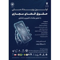 دبیرخانه مجموعه رویدادهای مباحث حقوقی فضای مجازی