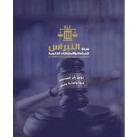 النبراس للمحاماة والاستشارات القانونية logo - Similar company to شركة احتكام للمحاماة والاستشارات القانونية