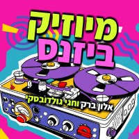 מיוזיק ביזנס - הפודקאסט של תעשיית הבידור logo - Similar company to Muse Ventures