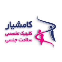 کلینیک تخصصی سلامت جنسی کامشیار logo - Similar company to رودرواسی فروش محصولات جنسی زناشویی (کاندوم ، ژل ، اسپری و...)