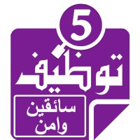 وظائف سائقين وامن logo - Similar company to Elite Involvement