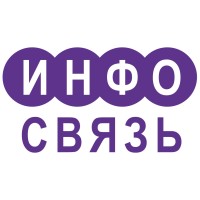Инфосвязь