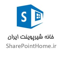 Iran SharePoint Home خانه شیرپوینت ایران logo - Similar company to شرکت راتوس - Ratoos Company