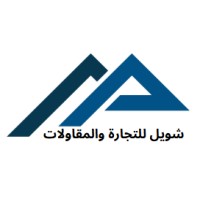 شركة شويل للتجارة والمقاولات logo - Similar company to Smart Data Company | Sdc