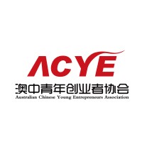 Australian Chinese Young Entreprenuer Association | 澳中青年创业者协会 logo - Similar company to Sutton Recruitment