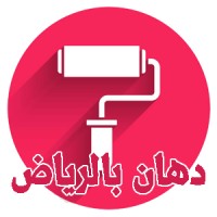 افضل 30 معلم دهانات بالرياض ( ‎0565031187 ) رقم دهان بالرياض logo - Similar company to Dahaan | دهان