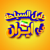 Dalil al siahe (دليل السياحة في إيران) logo - Similar company to Choobohonarhome | خانه چوب و هنر