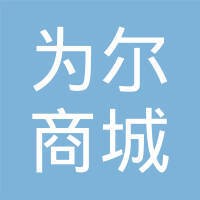 为尔商城