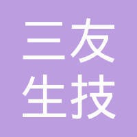 三友公司