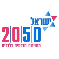 Israel 2050 - ישראל 2050 logo - Similar company to Heseg Foundation | קרן הישג