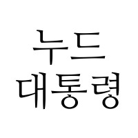 nudepresident.com logo - Similar company to Parkgeunhack.Com