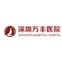 深圳万丰医院