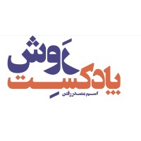 پادکست روش logo - Similar company to پادکست کلنجار | Kalanjaar Podcast