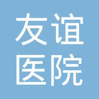 北京友谊医院