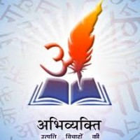 अभिव्यक्ति 'साहित्य समिति' Hindi Literary Society, IIT Bhubaneswar logo - Similar company to Vaidhvik.Com