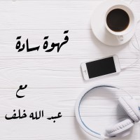 بودكاست قهوة سادة | Qahwa Sada Podcast