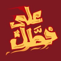AlaKatk | على خطك logo - Similar company to Renthoop