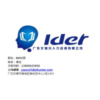 广东艾德尔人力资源有限公司