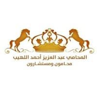 مكتب المحامي عبدالعزيز أحمد اللهيب للمحاماة والاستشارات القانونية logo - Similar company to مكتب المحامي إبراهيم سالم الهويريني