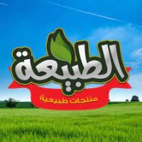 شركة الطبيعة للصناعات الغذائية المساهمة logo - Similar company to شركة حلول لحظة للصناعات الغذائية