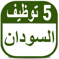 وظائف في السودان logo - Similar company to Sawa Binagder