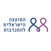 המועצה הישראלית להתנדבות - The Israeli Volunteering Council logo - Similar company to Cybernet Academy Israel