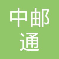 中邮通建设咨询有限公司