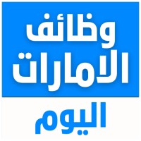 وظائف دبي الان logo - Similar company to دبي