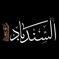 Sinbad Pictures | السندباد للانتاج الفني و المسرحي logo - Similar company to Sard | سرد