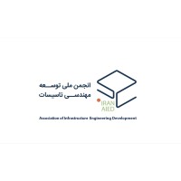 Association of Infrastructure Engineering Development of Iran logo - Similar company to Mindhub