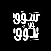 سوّق ولا تدوّق logo - Similar company to Tag Creative Hub